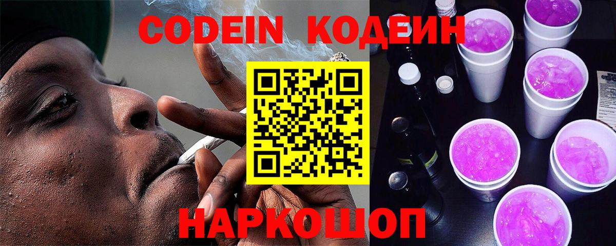 Codein напиток Lean (лин) Вятские Поляны